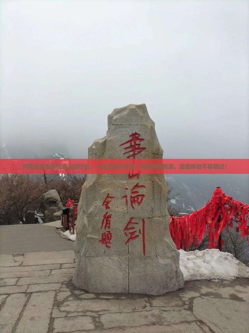 阿勒泰去重庆仙女山旅行社