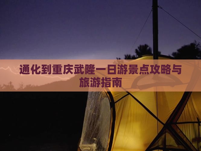 通化到重庆武隆一日