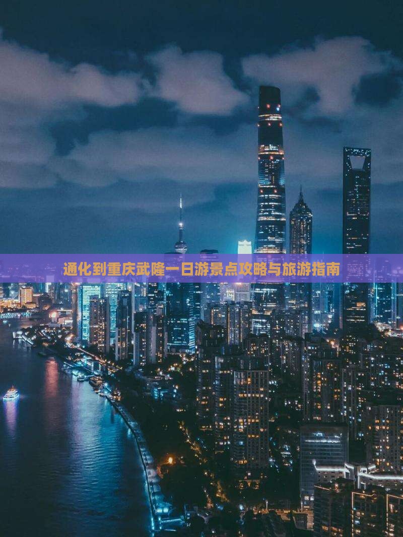 通化到重庆武隆一日