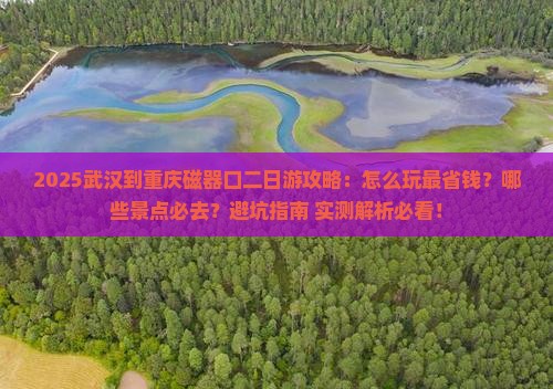 武汉到重庆磁器口二日游