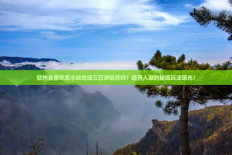 钦州去重庆龙水峡地缝三日游
