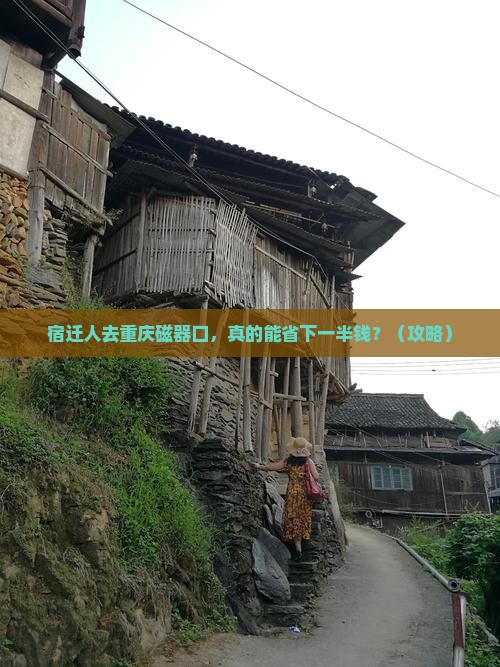 宿迁去重庆磁器口自由团