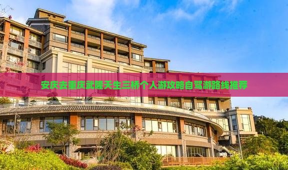 安庆去重庆武隆天生三桥个人游