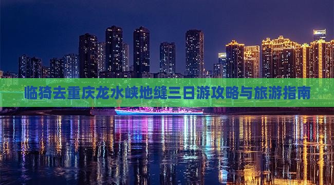 临猗去重庆龙水峡地缝三日游