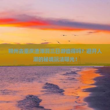 朔州去重庆渣滓洞三日游