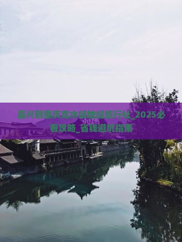 嘉兴到重庆龙水峡地缝旅行社