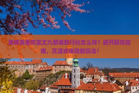 诸城去重庆蚩尤九黎城旅行社