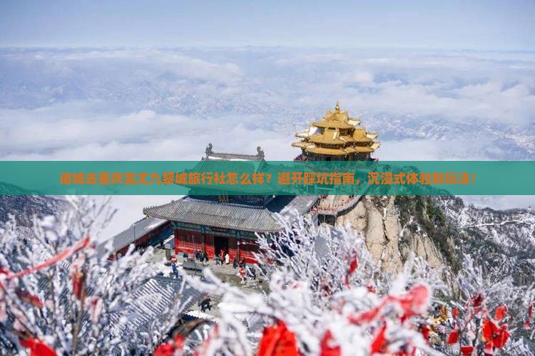 诸城去重庆蚩尤九黎城旅行社