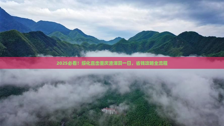 绥化去重庆渣滓洞一日