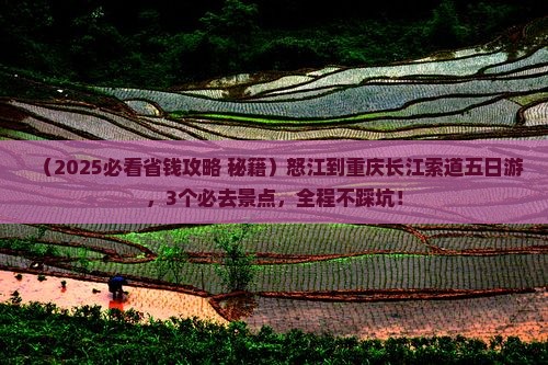 怒江到重庆长江索道五日游
