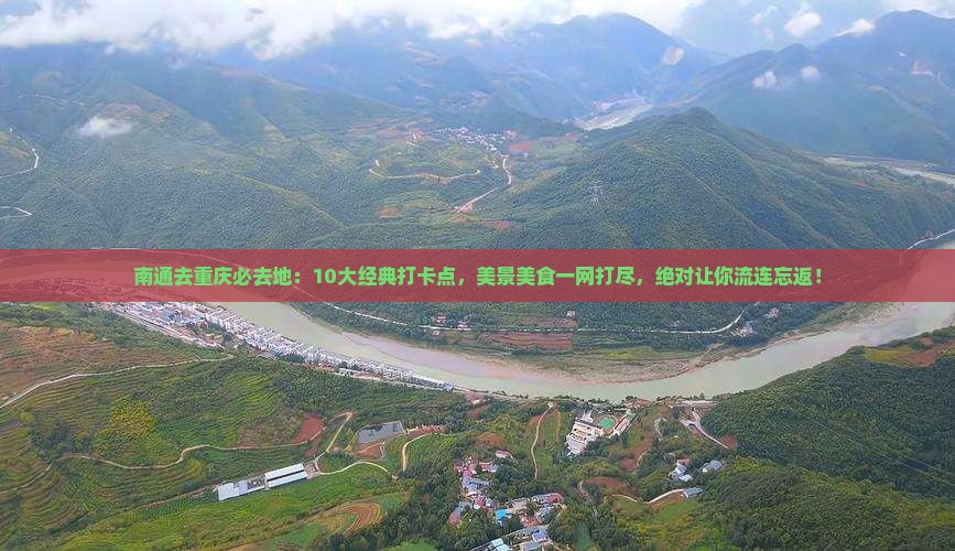 南通去重庆必去地