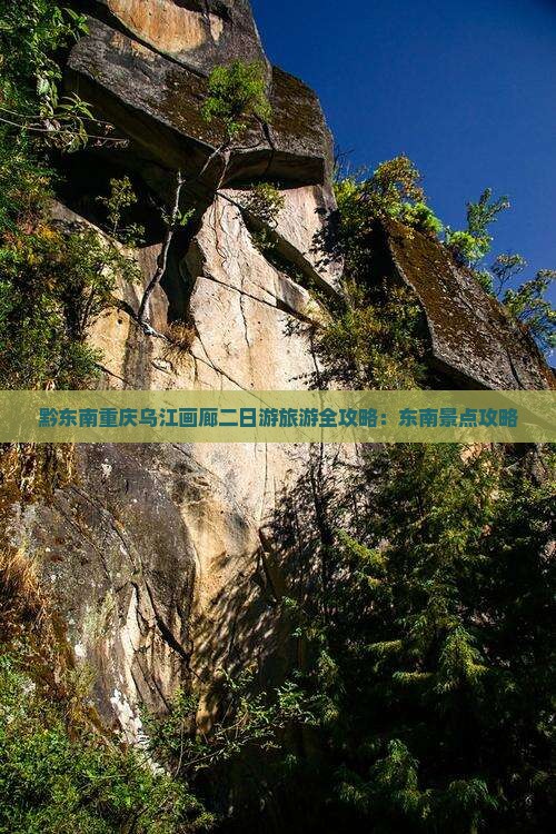 黔东南去重庆乌江画廊二日游