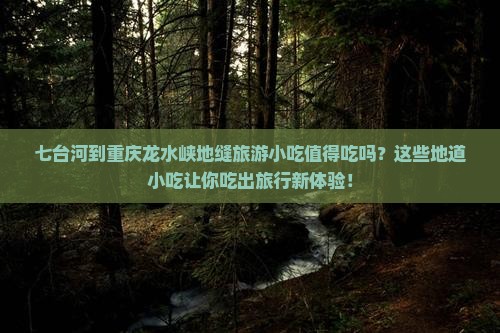 七台河到重庆龙水峡地缝旅游小吃