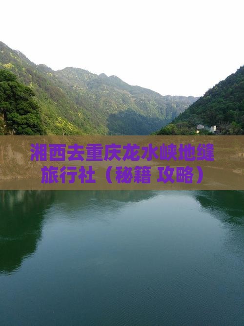 湘西去重庆龙水峡地缝旅行社