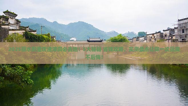 丽水到重庆渣滓洞必去地