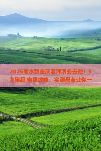 丽水到重庆渣滓洞必去地