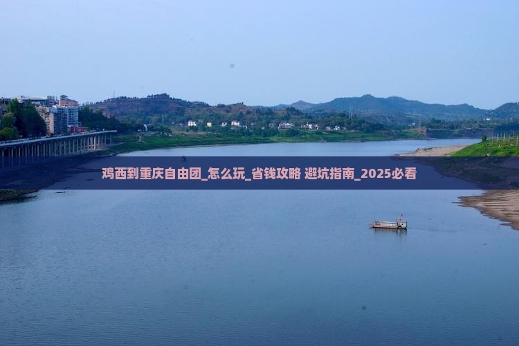 鸡西到重庆自由团
