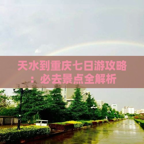 天水去重庆七日游