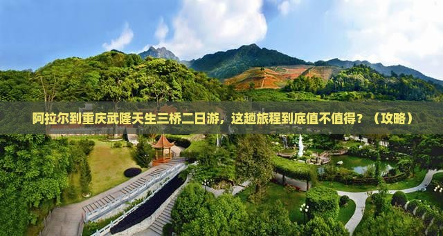 阿拉尔到重庆武隆天生三桥二日游
