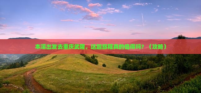 本溪去重庆武隆旅游