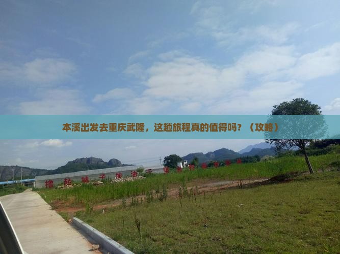 本溪去重庆武隆旅游