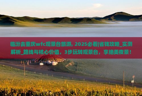 临汾去重庆wfc观景台旅游