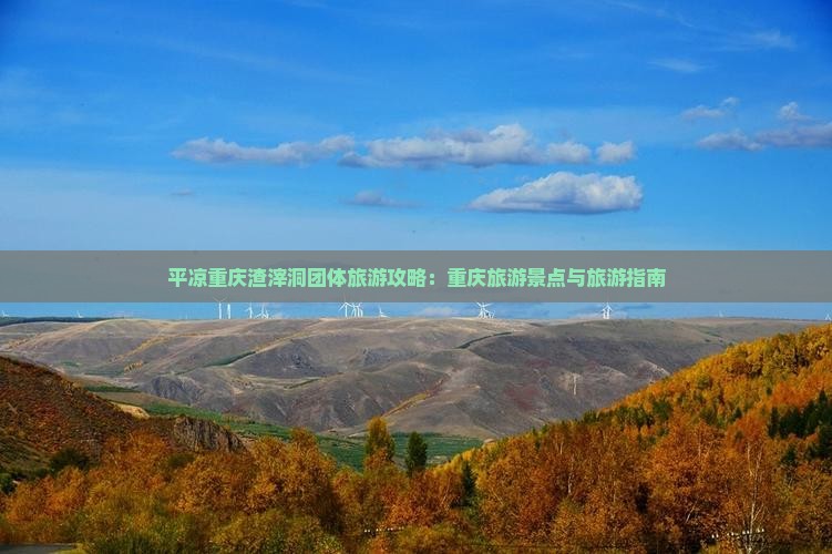 平凉去重庆渣滓洞团体旅游