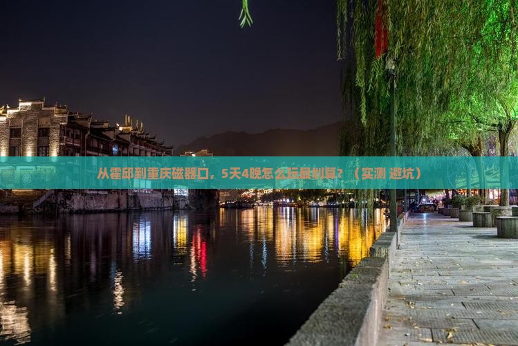 霍邱到重庆磁器口门票
