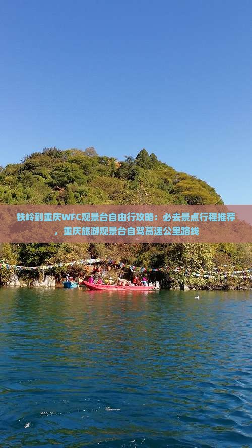 铁岭到重庆wfc观景台必去地