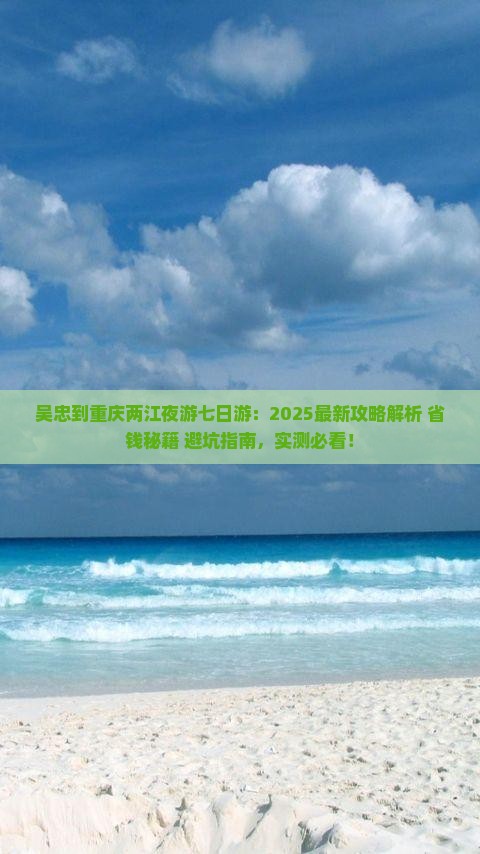 吴忠到重庆两江夜游七日游