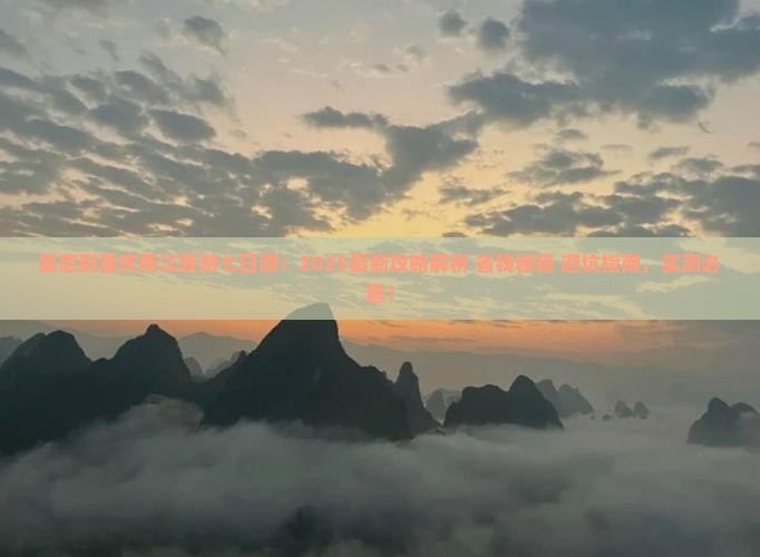 吴忠到重庆两江夜游七日游