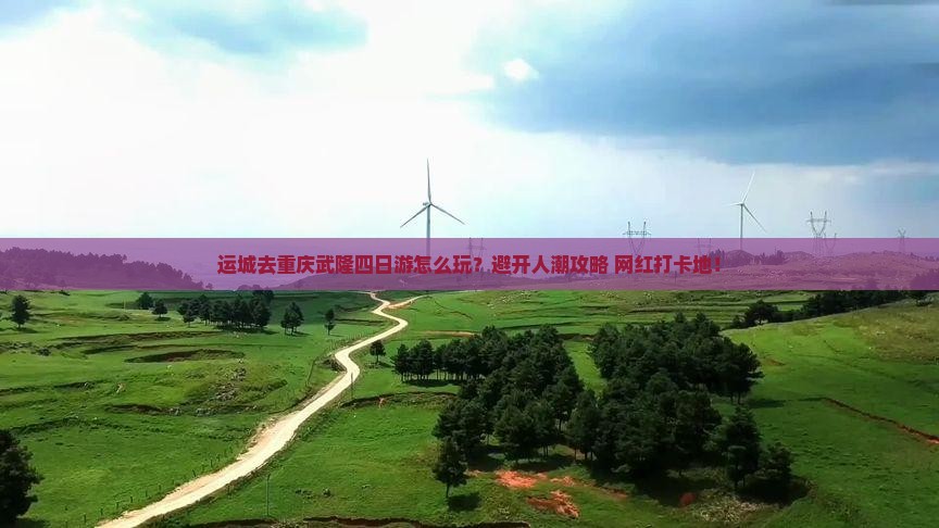 运城去重庆武隆四日游