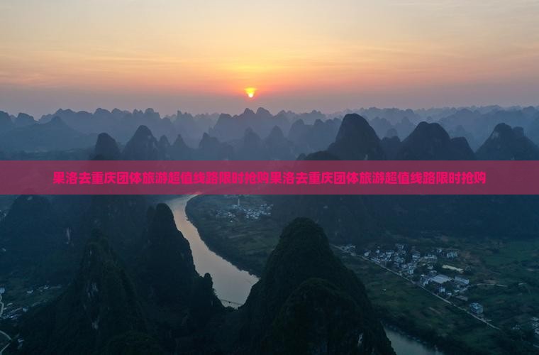 果洛去重庆团体旅游