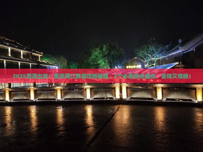 鹰潭到重庆两江夜游景点