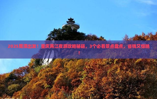 鹰潭到重庆两江夜游景点