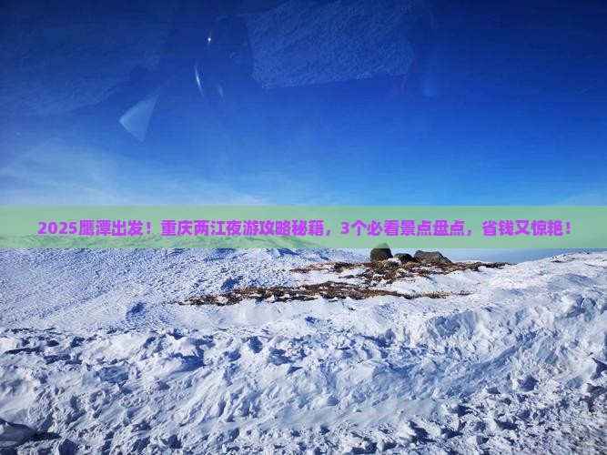 鹰潭到重庆两江夜游景点