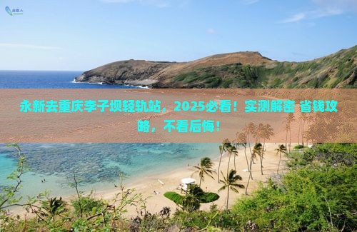 永新去重庆李子坝轻轨站景点