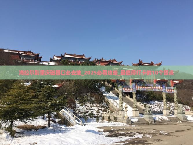 海拉尔到重庆磁器口必去地