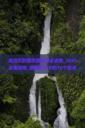 海拉尔到重庆磁器口必去地
