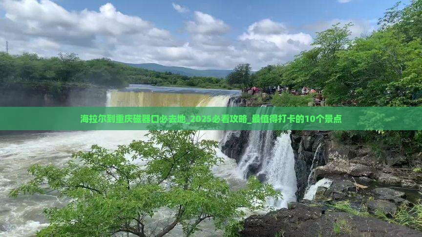 海拉尔到重庆磁器口必去地