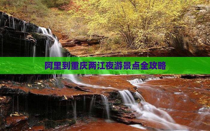 阿里到重庆两江夜游景点