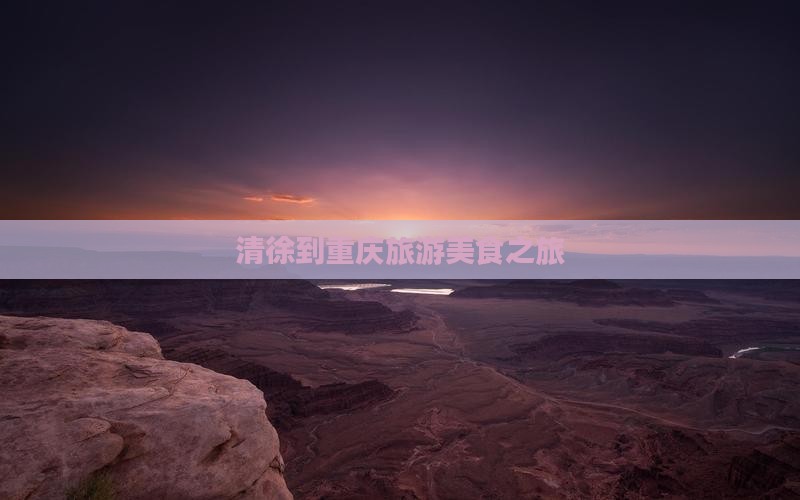 清徐到重庆旅游小吃