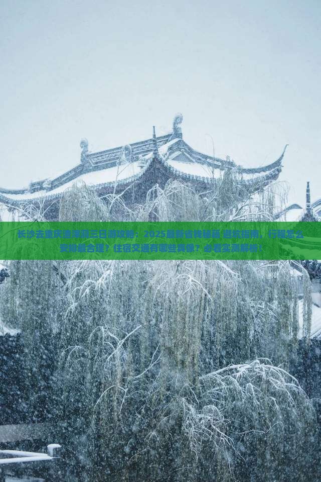 长沙去重庆渣滓洞三日游