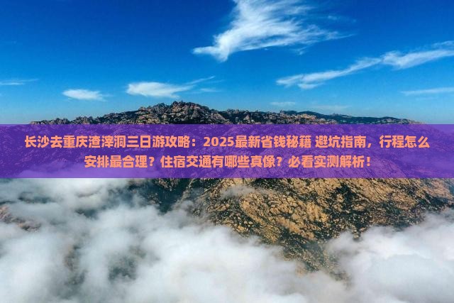长沙去重庆渣滓洞三日游