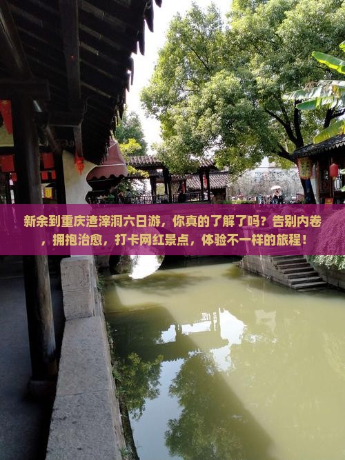 新余到重庆渣滓洞六日游