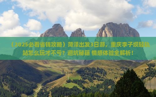 菏泽到重庆李子坝轻轨站三日游