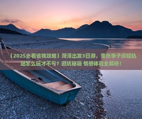 菏泽到重庆李子坝轻轨站三日游