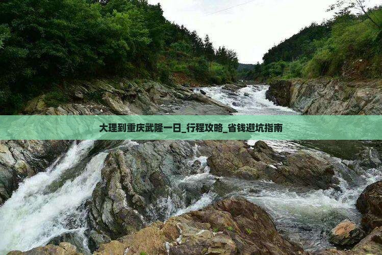 大理到重庆武隆一日