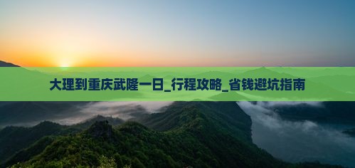 大理到重庆武隆一日