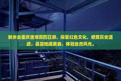 新乡去重庆渣滓洞四日游